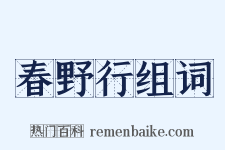 春野行组词是什么意思的图片